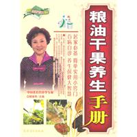 粮油干果养生手册