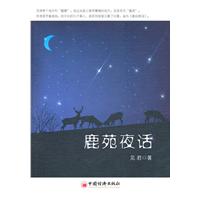 鹿苑夜话