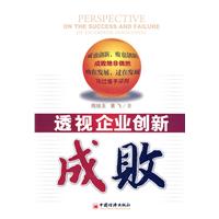 透视企业创新成败