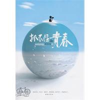 抓不住de青春