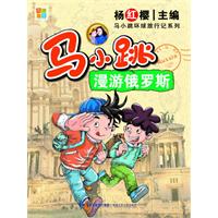 马小跳漫俄罗斯