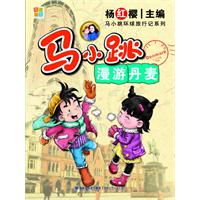 马小跳漫游丹麦