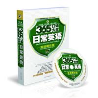 365天口语大全日常英语-双速模仿版-(1书500页+1MP3光盘)
