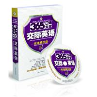 365天口语大全交际英语-双速模仿版-(1书524页+1MP3光盘)