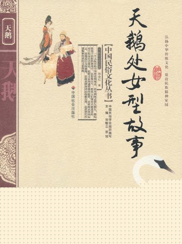 天鹅处女型故事