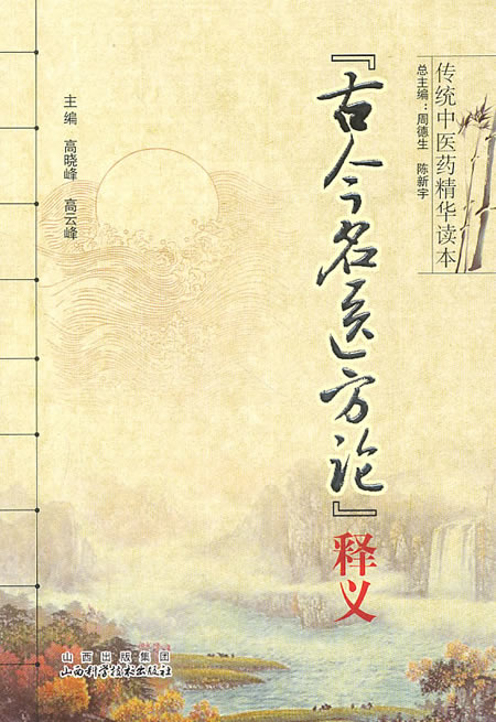 古今名医方论释义-传统中医药精华读本