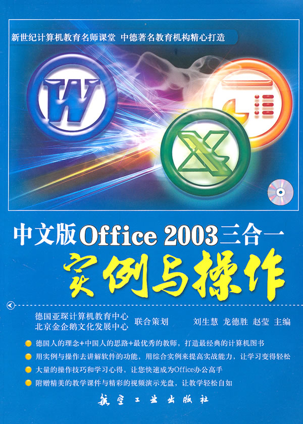 中文版Office 2003三合一实例与操作-含1CD