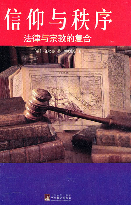 信仰与秩序-法律与宗教的复合