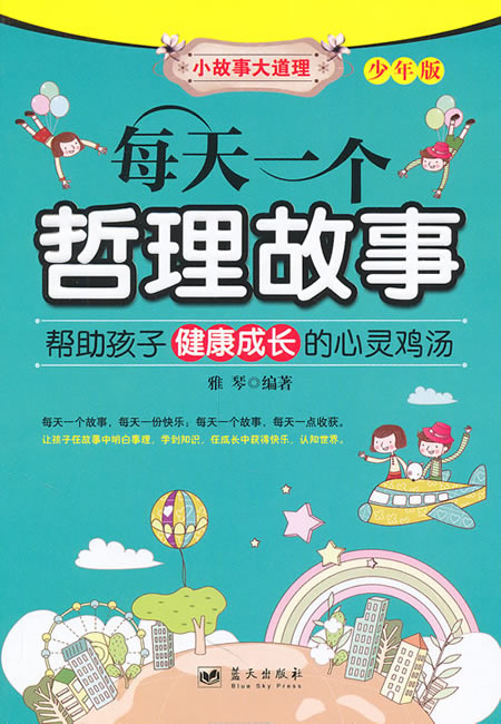 每天一个哲理故事-少年版