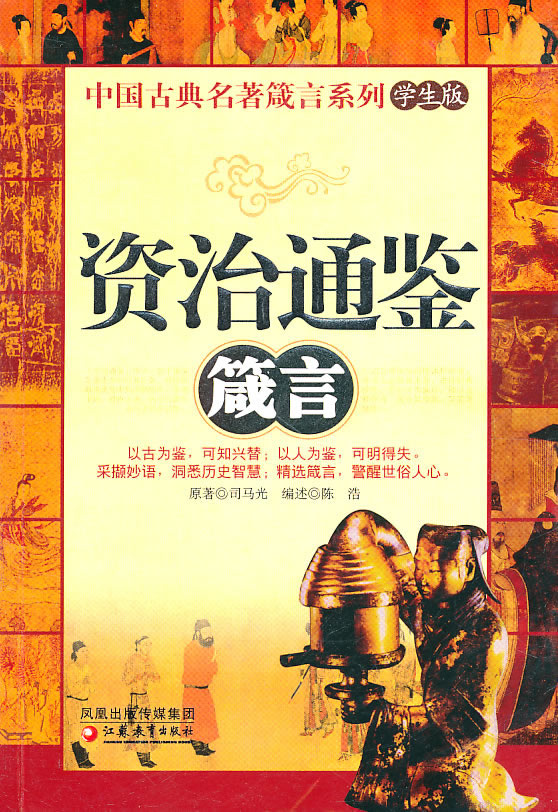资治通鉴箴言-学生版