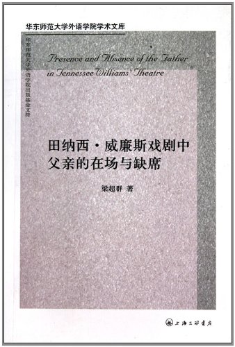 田纳西.威廉斯戏剧中父亲的在场与缺席