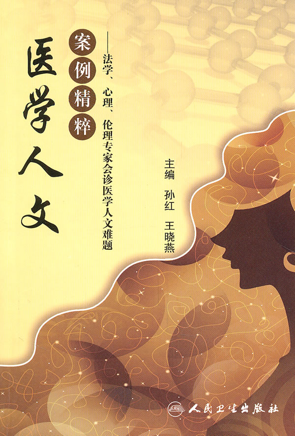 医学人文案例精粹-法学.心理.伦理专家会诊医学人文难题