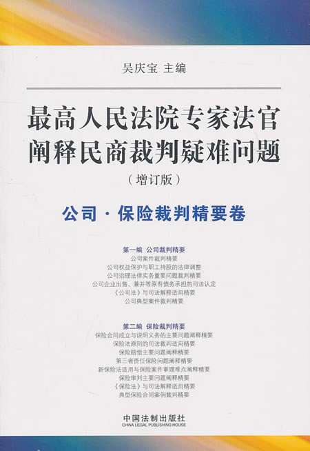 公司.保险裁判精要卷-最高人民法院专家法字阐释民商裁判疑难问题-(增订版)