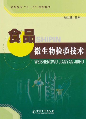 食品微生物检验技术