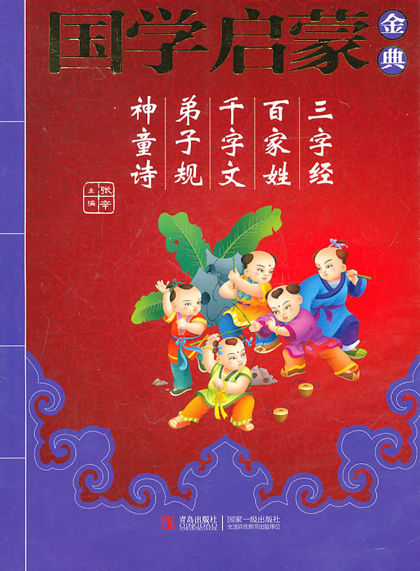 三字经 百家姓 千字文 弟子规 神童诗-国学启蒙金典