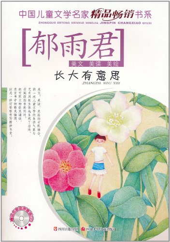 长大有意思-郁雨君-赠送名家原声寄语CD