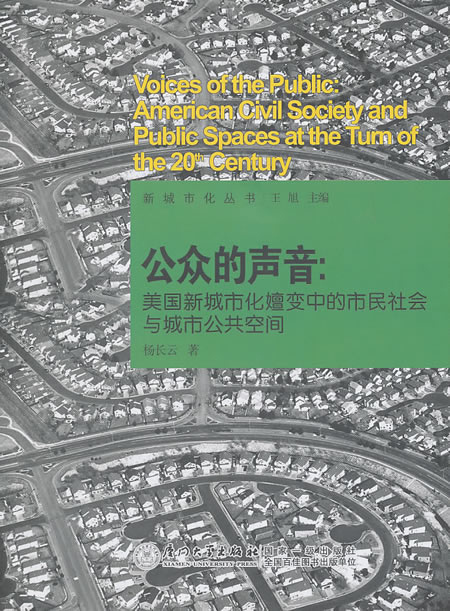 公众的声音-美国新城市化嬗变中的市民社会与城市公共空间