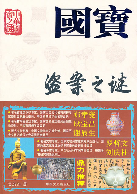 国宝盗案之谜