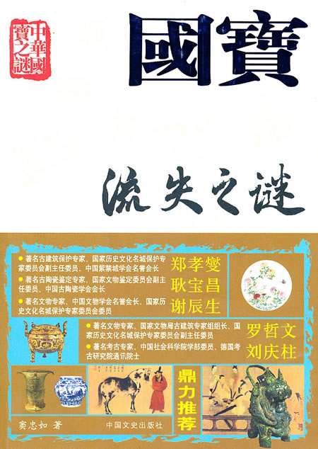 国宝流失之谜