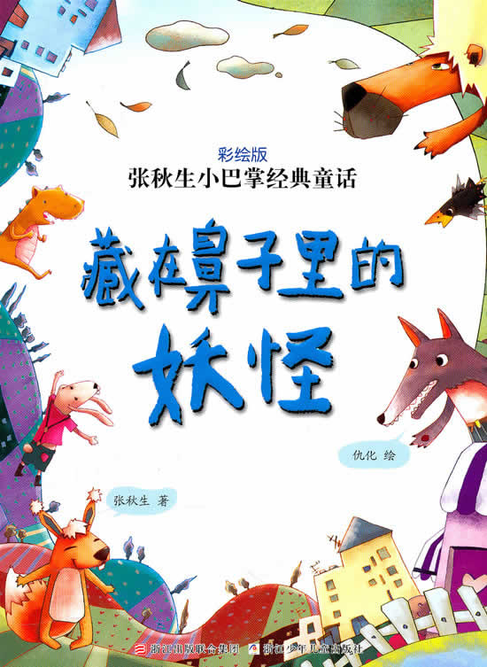 藏在鼻子里的妖怪-张秋生小巴掌经典童话-彩绘版