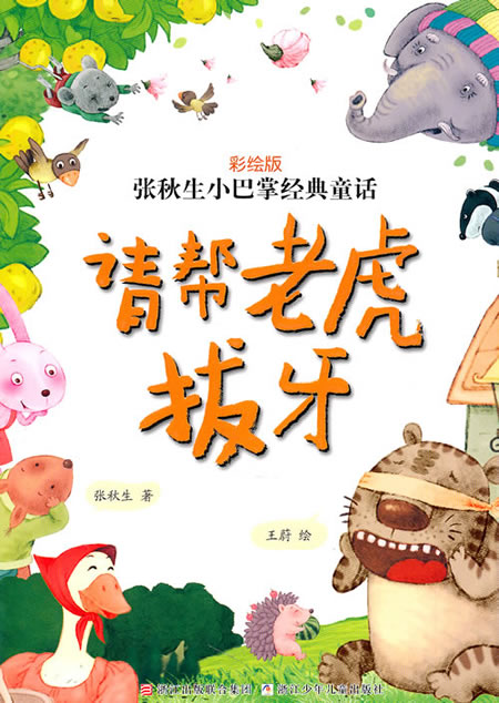 请帮老虎拔牙-张秋生小巴掌经典童话-彩绘版