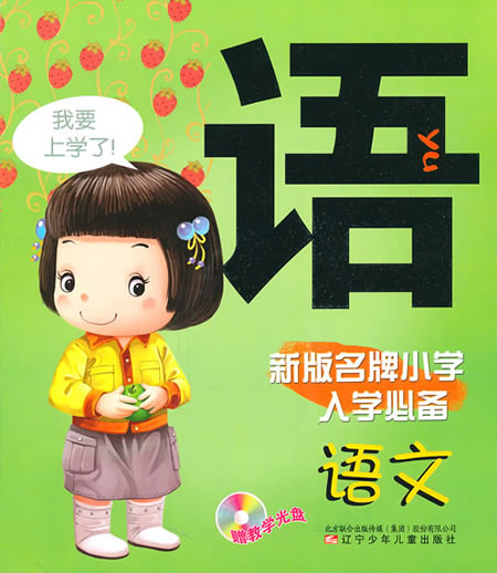 语文-新版名牌小学入学必备-赠教学光盘