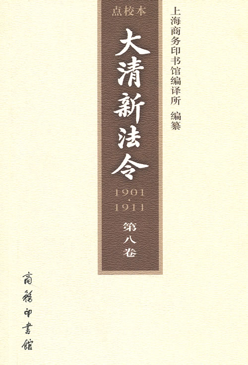 1901-1911-大清新法令-第八卷