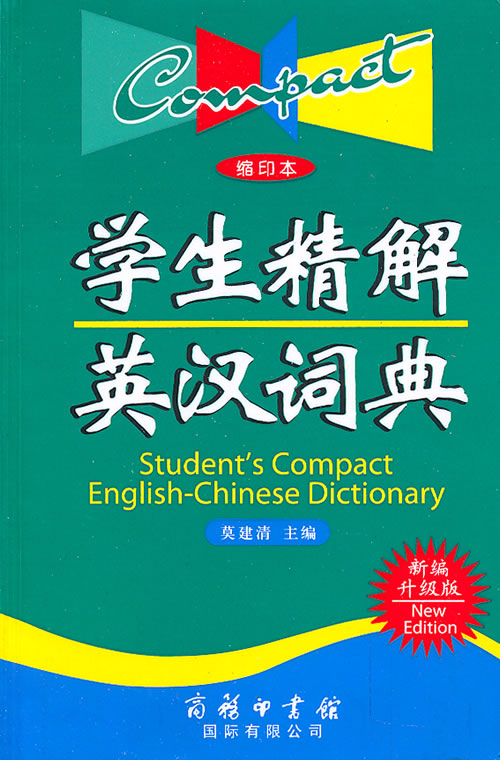 学生精解英汉词典-新编升级版-缩印本