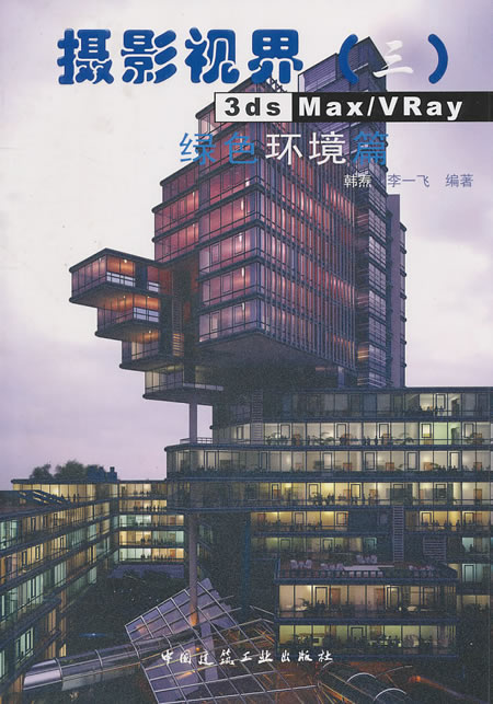 绿色环境篇-摄影视界(三)-3ds Max/Vray-(含光盘)