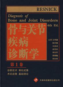 骨与关节疾病诊断学(第一卷)