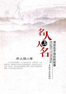 名人与人名-漫谈名字背后的故事