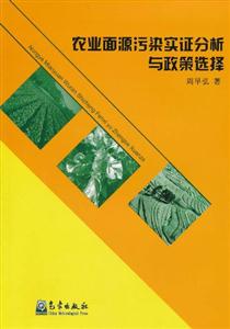 农业面源污染实证分析与政策选择