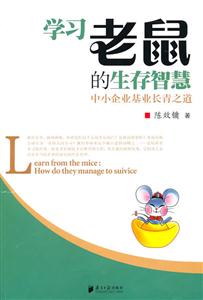 学习老鼠的生存智慧-中小企业基业长青之道