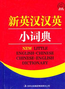 新英汉汉英小词典