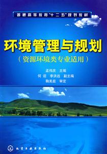 环境管理与规划-资源环境类专业适用
