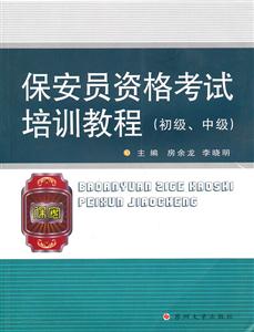 《保安员资格考试培训教材:初级、中级》