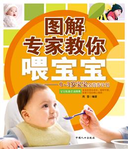 图解专家教你喂宝宝-0-3岁宝宝全营养计划