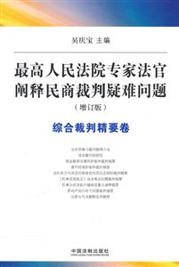 综合裁判精要卷-最高人民法院专家法官阐释民商裁判疑难问题-增订版