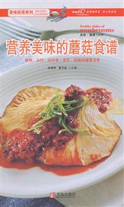 营养美味的蘑菇食谱