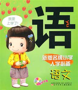 語文-新版名牌小學入學必備-贈教學光盤