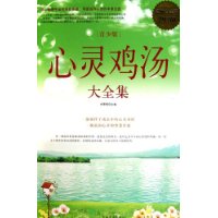 心灵鸡汤大全集:超值白金版:青少版
