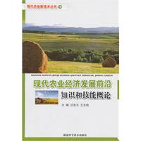 现代农业经济发展前沿知识和技能概论