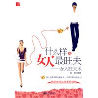 什么样的女人最旺夫-女人旺夫术