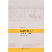 清朝的国家认同——“新清史”研究与争鸣(清史研究丛书)