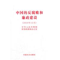 中国的反腐败和廉政建设-(2010年12月)
