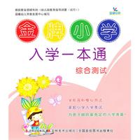 综合测试-金牌小学入学一本通