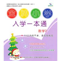 数学2-20以内的不进.退位加减法-金牌小学入学一本通
