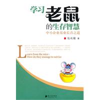 学习老鼠的生存智慧-中小企业基业长青之道