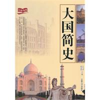 大国简史