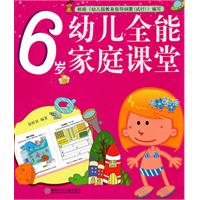 6岁-幼儿全能家庭课堂